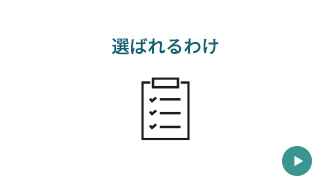 選ばれるわけ