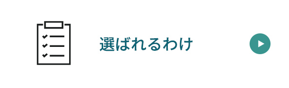 選ばれるサービス