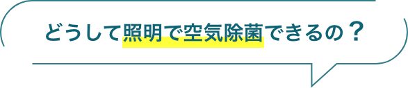 どうして照明で空気除菌できるの？