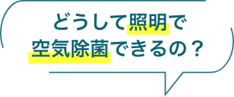 どうして照明で空気除菌できるの？