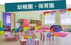 幼稚園・保育園